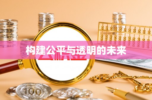 石冈构建公平与透明的未来