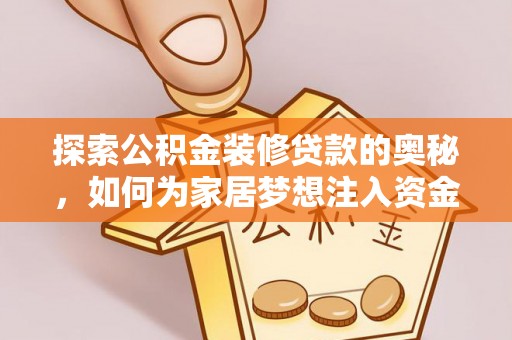 金阳探索公积金装修贷款的奥秘，如何为家居梦想注入资金