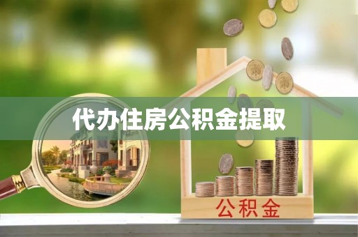 天峻代办住房公积金提取
