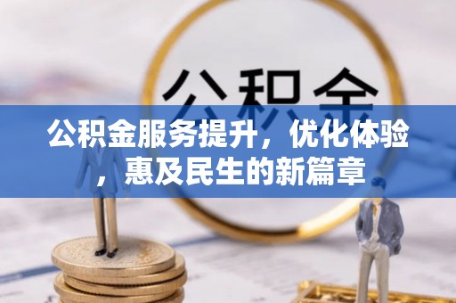 文登公积金服务提升，优化体验，惠及民生的新篇章