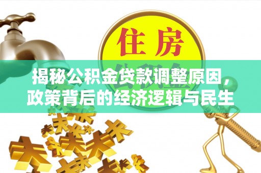 海伦揭秘公积金贷款调整原因，政策背后的经济逻辑与民生考量