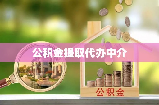 临西公积金提取代办中介