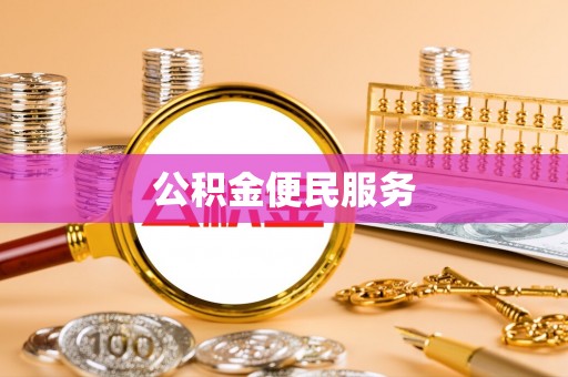 海伦公积金便民服务