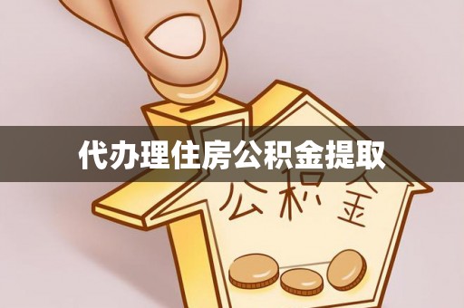 突泉代办理住房公积金提取