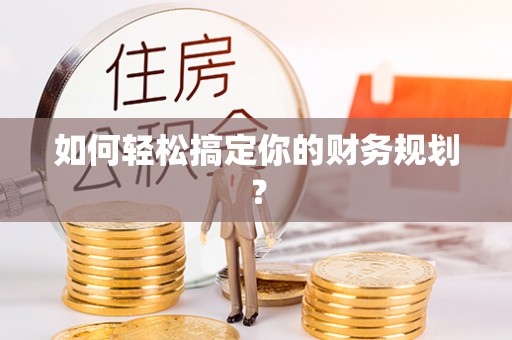 金沙如何轻松搞定你的财务规划？
