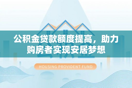 庐山公积金贷款额度提高，助力购房者实现安居梦想