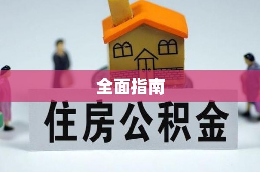 庐山全面指南