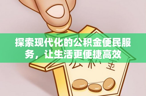 金沙探索现代化的公积金便民服务，让生活更便捷高效