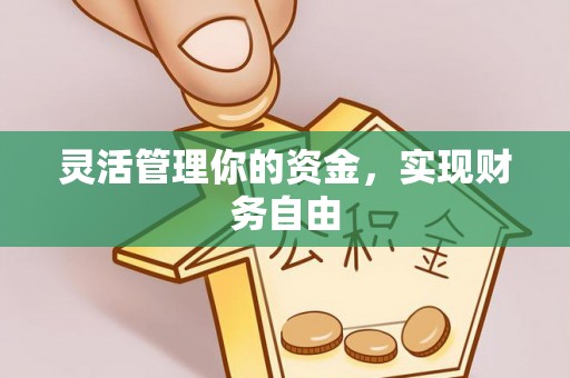武清灵活管理你的资金，实现财务自由