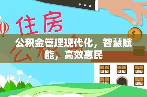 武清公积金管理现代化，智慧赋能，高效惠民