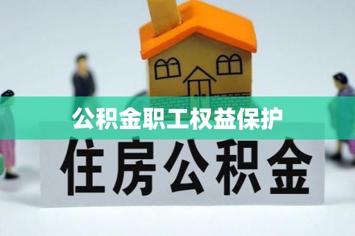 武清公积金职工权益保护