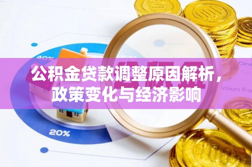 武清公积金贷款调整原因解析，政策变化与经济影响