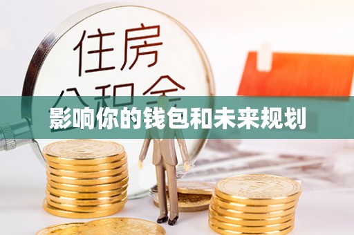 九龙城影响你的钱包和未来规划