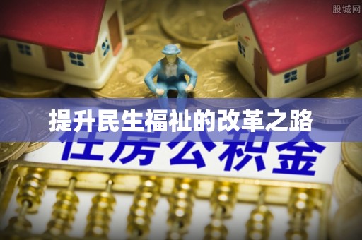 商城提升民生福祉的改革之路