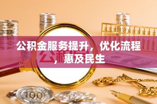 商城公积金服务提升，优化流程，惠及民生