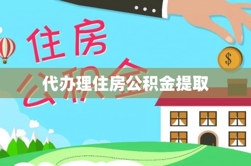 烟台代办理住房公积金提取
