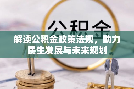 曲江解读公积金政策法规，助力民生发展与未来规划