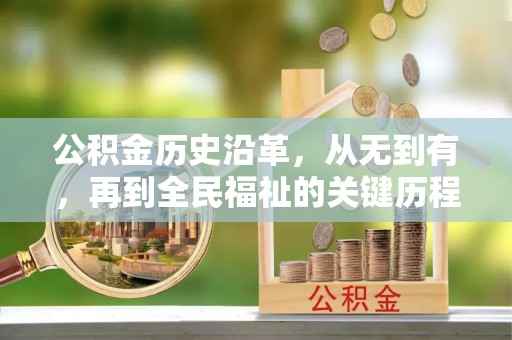曲江公积金历史沿革，从无到有，再到全民福祉的关键历程