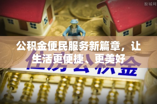 成县公积金便民服务新篇章，让生活更便捷、更美好