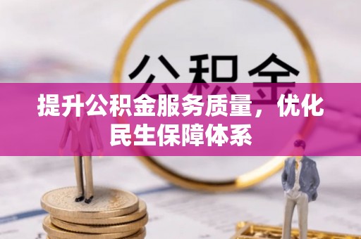 归仁提升公积金服务质量，优化民生保障体系