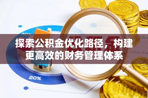 九龙城探索公积金优化路径，构建更高效的财务管理体系