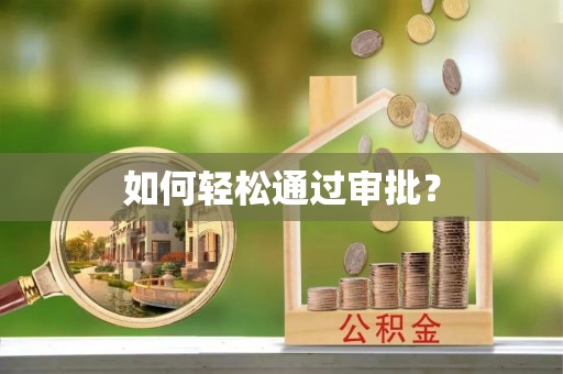 金阳如何轻松通过审批？