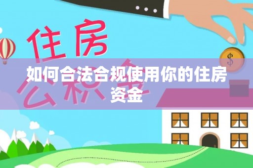 九龙城如何合法合规使用你的住房资金