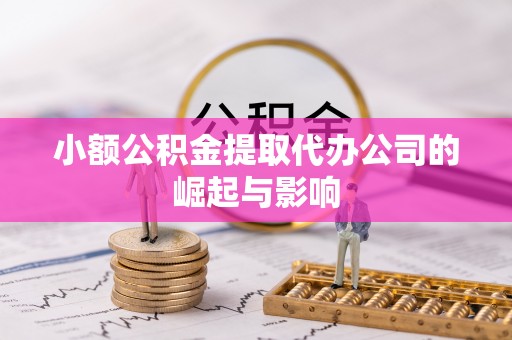 湘乡小额公积金提取代办公司的崛起与影响