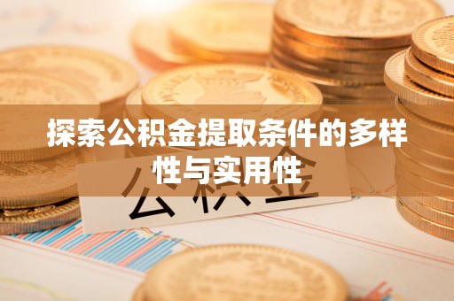 蚌山探索公积金提取条件的多样性与实用性
