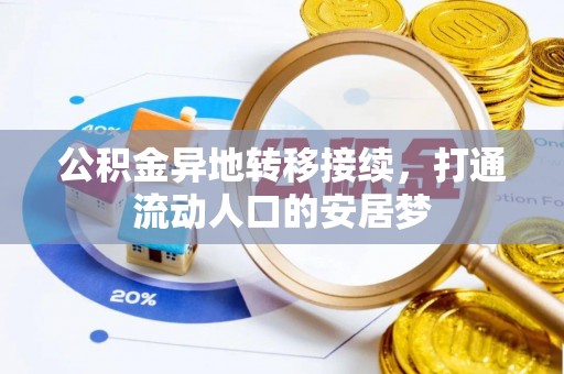 指南公积金异地转移接续，打通流动人口的安居梦
