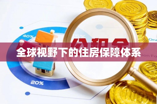 临邑全球视野下的住房保障体系
