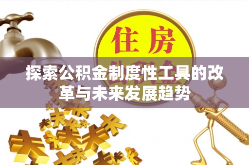 临邑探索公积金制度性工具的改革与未来发展趋势