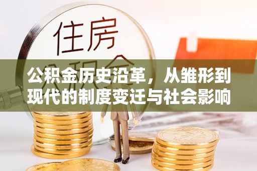 商丘公积金历史沿革，从雏形到现代的制度变迁与社会影响