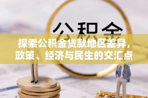 商丘探索公积金贷款地区差异，政策、经济与民生的交汇点