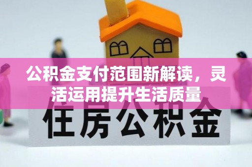 成都公积金支付范围新解读，灵活运用提升生活质量