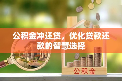 成都公积金冲还贷，优化贷款还款的智慧选择