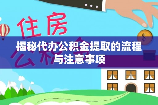 成都揭秘代办公积金提取的流程与注意事项