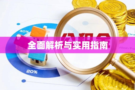 沧州全面解析与实用指南
