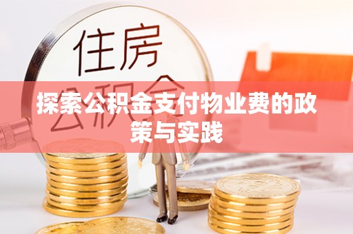 沧州探索公积金支付物业费的政策与实践