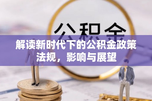 远安解读新时代下的公积金政策法规，影响与展望