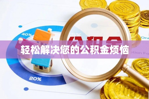 洋县轻松解决您的公积金烦恼