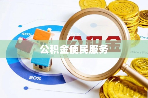 九龙城公积金便民服务