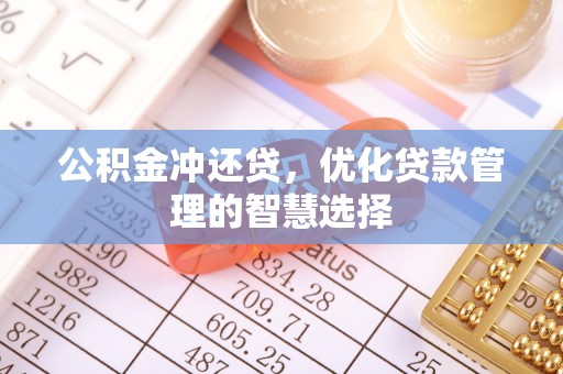 归仁公积金冲还贷，优化贷款管理的智慧选择