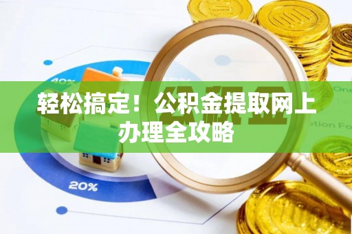 蚌山轻松搞定！公积金提取网上办理全攻略