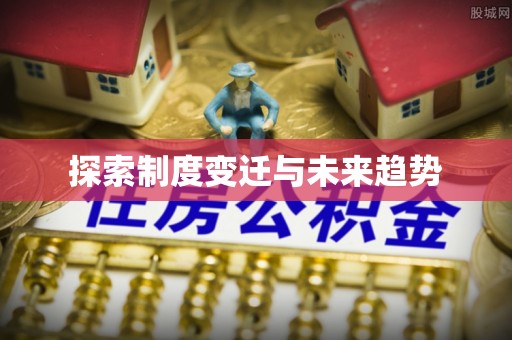 莱山探索制度变迁与未来趋势