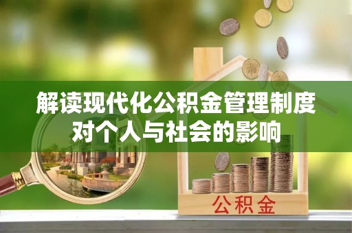金昌解读现代化公积金管理制度对个人与社会的影响