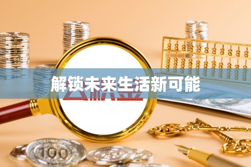 金昌解锁未来生活新可能