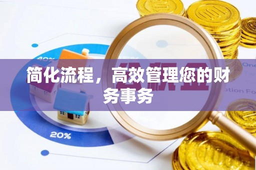 资溪简化流程，高效管理您的财务事务