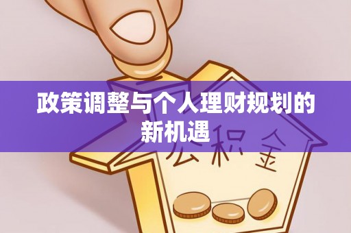 祁阳政策调整与个人理财规划的新机遇