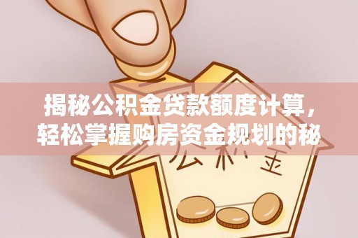 祁阳揭秘公积金贷款额度计算，轻松掌握购房资金规划的秘密